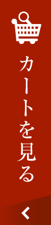 カートを見る